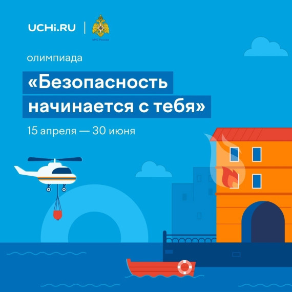 Олимпиада "Безопасность начинается с тебя".